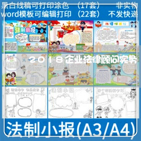 2018企业法律顾问实务/2023061860602 2018企业法律顾问实务/2023061860602