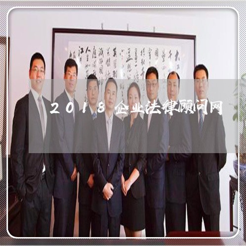 2018企业法律顾问网/2023061715948 2018企业法律顾问网/2023061715948