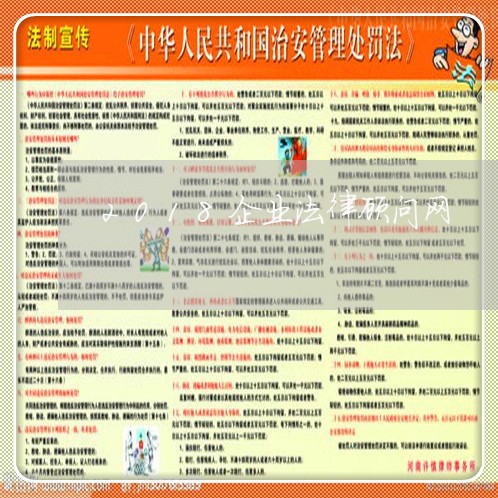 2018企业法律顾问网/2023061739371 2018企业法律顾问网/2023061739371