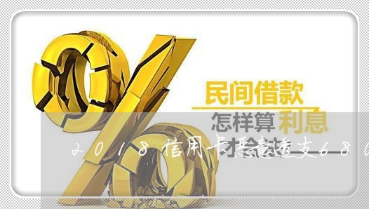 2018信用卡恶意透支680余人被判刑 2018信用卡恶意透支680余人被判刑