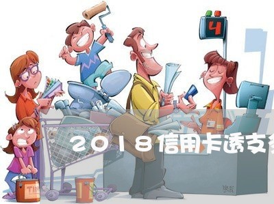 2018信用卡透支多少可以立案 2018信用卡透支多少可以立案