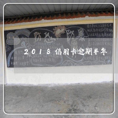 2018信用卡逾期半年 2018信用卡逾期半年