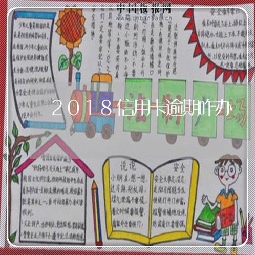 2018信用卡逾期咋办 2018信用卡逾期咋办