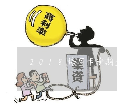 2018信用卡逾期多少 2018信用卡逾期多少