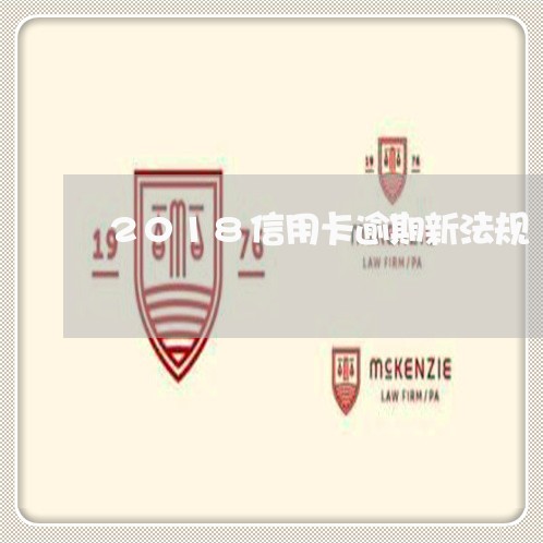 2018信用卡逾期新法规 2018信用卡逾期新法规