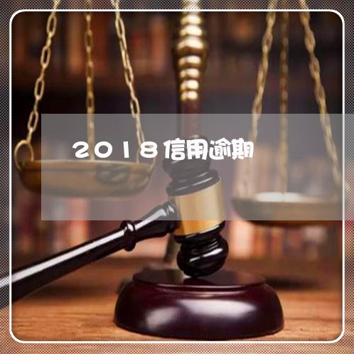 2018信用逾期 2018信用逾期