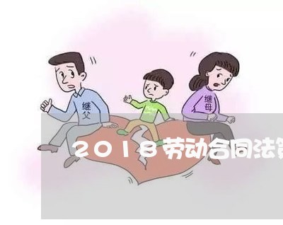 2018劳动合同法第14条