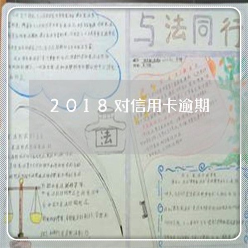 2018对信用卡逾期/2023121639609