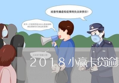 2018小赢卡贷逾期