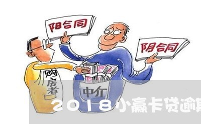 2018小赢卡贷逾期2天/2023032449512