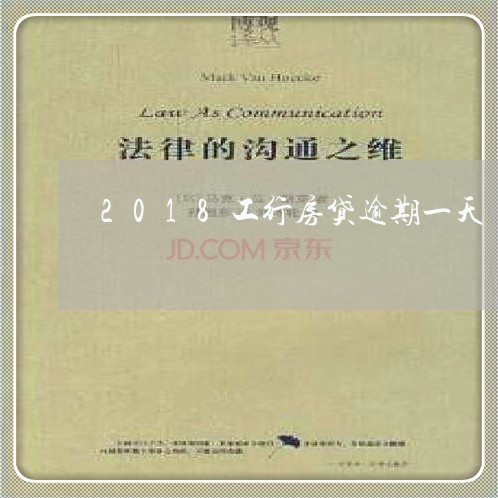 2018工行房贷逾期一天/2023061117271