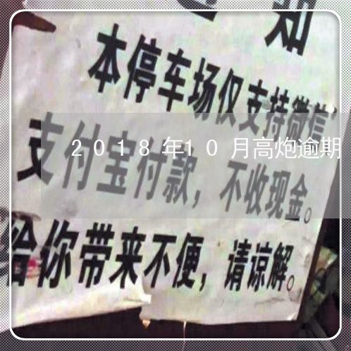 2018年10月高炮逾期