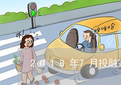 2018年7月投融家逾期 2018年7月投融家逾期