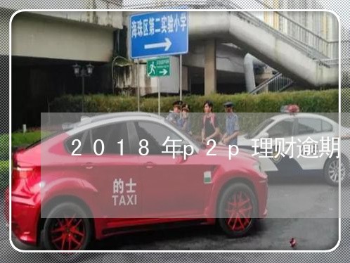 2018年p2p理财逾期