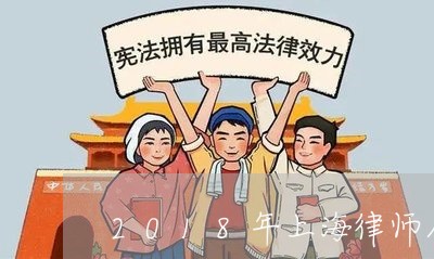 2018年上海律师人数/2023030194138