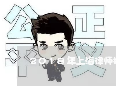 2018年上海律师挂证/2023030152682