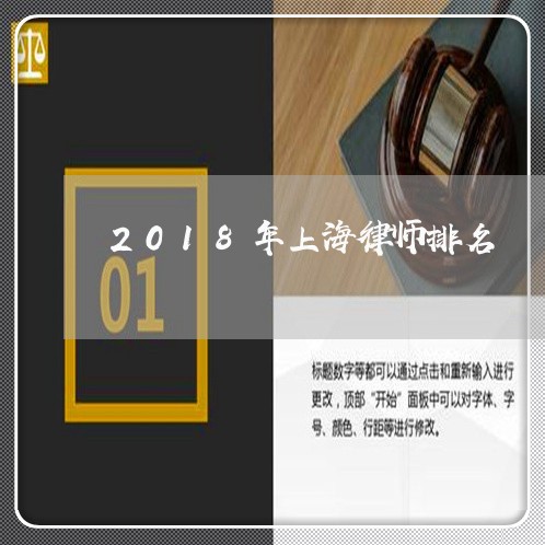 2018年上海律师排名/2023030158592