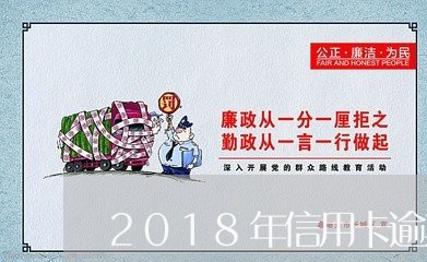 2018年信用卡逾期人数