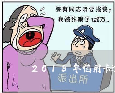 2018年信用卡逾期欠款/2023041852617