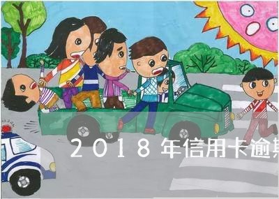 2018年信用卡逾期的