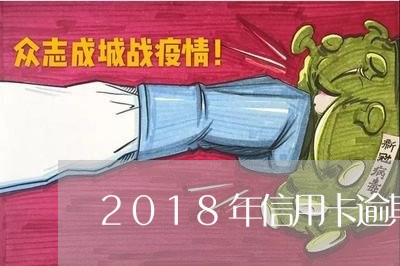 2018年信用卡逾期的多吗/2023110227050