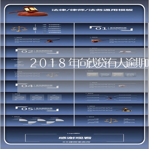 2018年向钱贷有人逾期吗