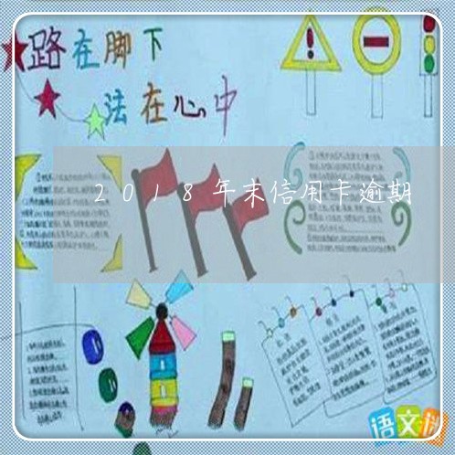 2018年末信用卡逾期/2023041060685