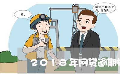 2018年网贷逾期投诉 2018年网贷逾期投诉