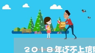 2018年还不上信用卡的人