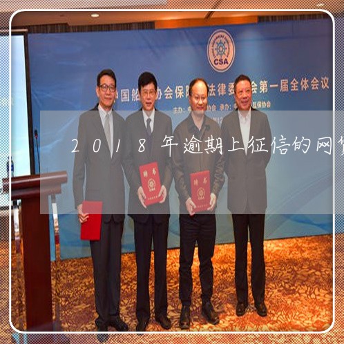 2018年逾期上征信的网贷 2018年逾期上征信的网贷