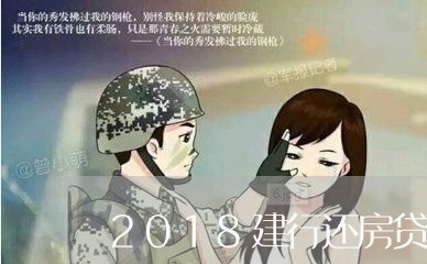 2018建行还房贷降多少/2023061172615