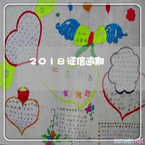2018征信逾期