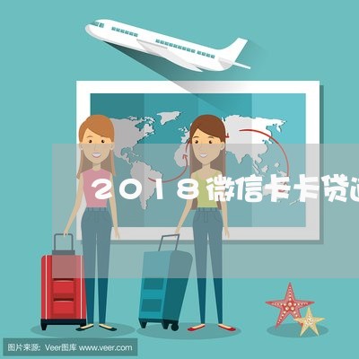 2018微信卡卡贷逾期 2018微信卡卡贷逾期