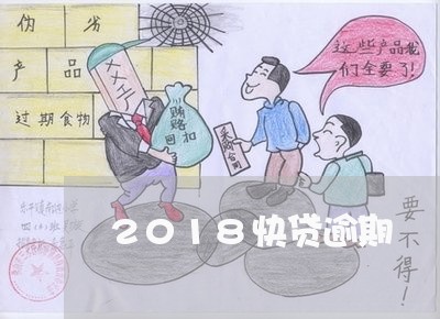 2018快贷逾期 2018快贷逾期