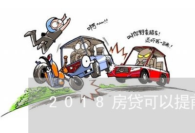 2018房贷可以提前还吗/2023061119362