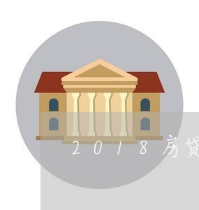 2018房贷怎么还最划算/2023061162592