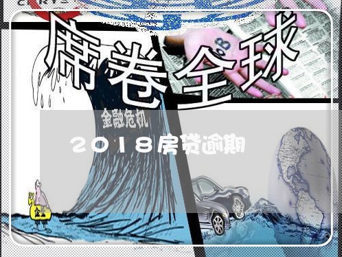 2018房贷逾期 2018房贷逾期