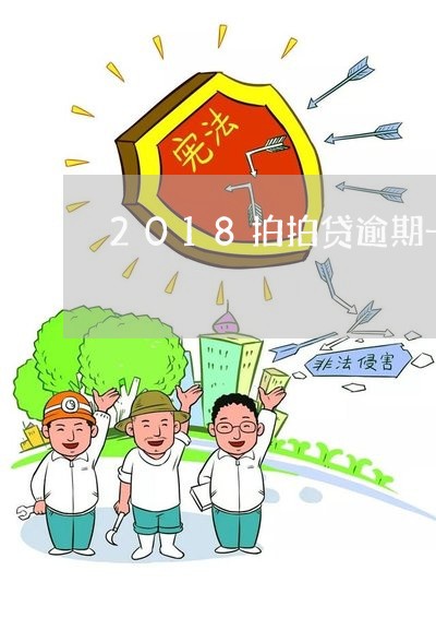 2018拍拍贷逾期一天