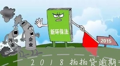 2018拍拍贷逾期一天/2023022608549