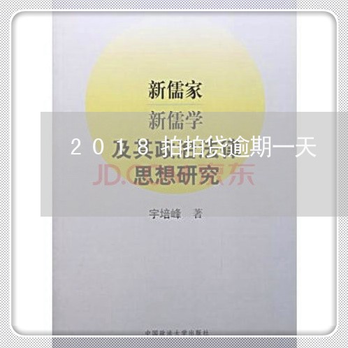 2018拍拍贷逾期一天/2023061999381