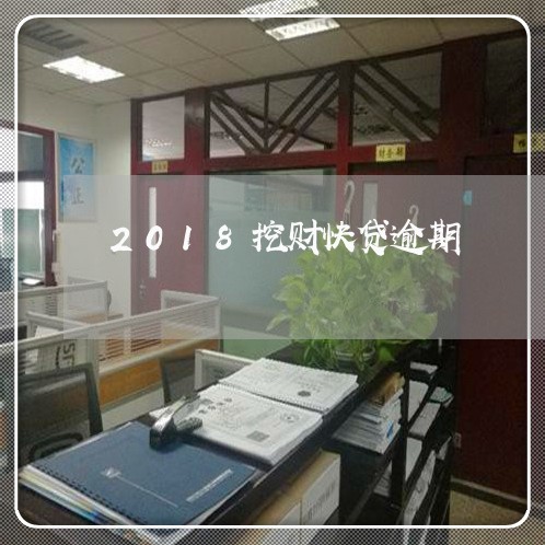 2018挖财快贷逾期