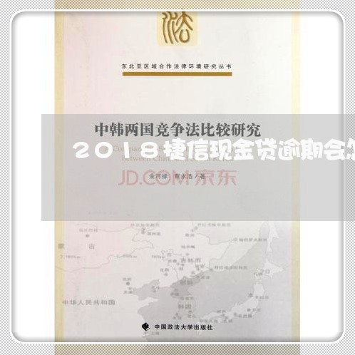 2018捷信现金贷逾期会怎样