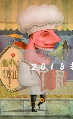 2018提前还房贷划算/2023041917037