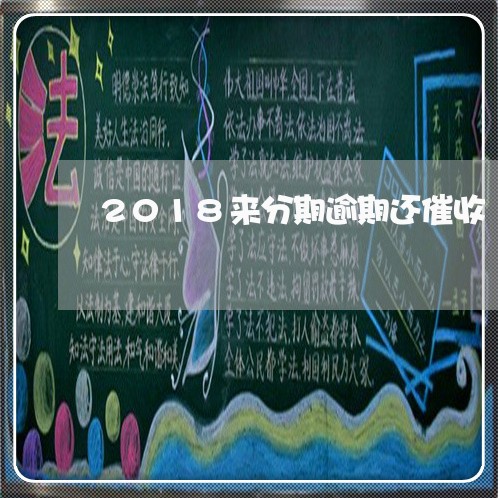 2018来分期逾期还催收/2023100531714