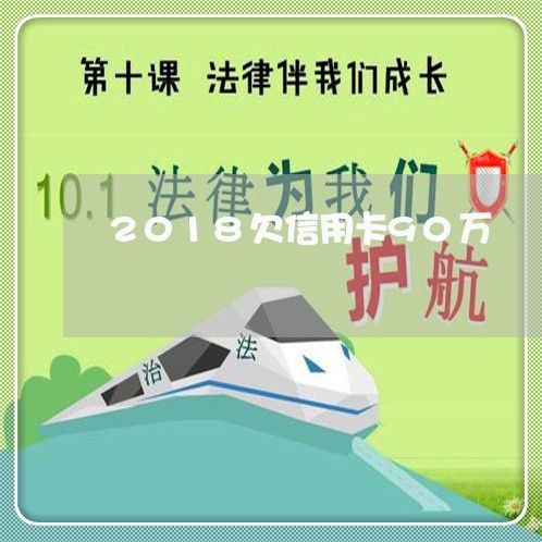 2018欠信用卡90万