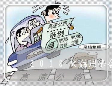 2018欠信用卡会被通缉吗 2018欠信用卡会被通缉吗