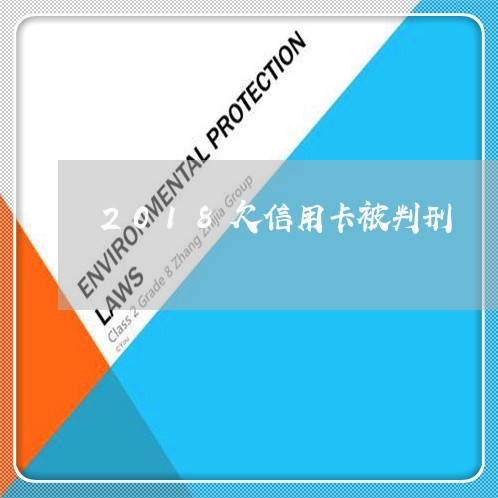 2018欠信用卡被判刑