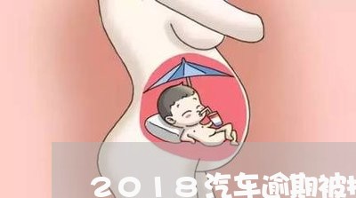 2018汽车逾期被拖车