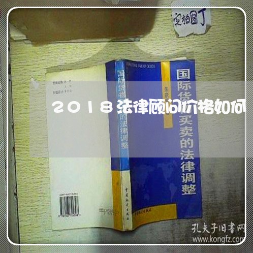2018法律顾问价格如何/2023061748260 2018法律顾问价格如何/2023061748260