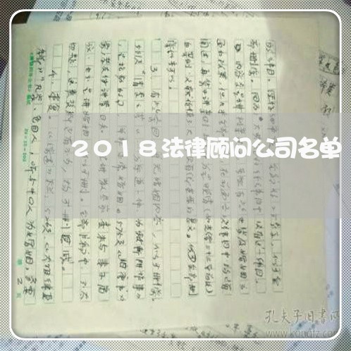2018法律顾问公司名单/2023061998481 2018法律顾问公司名单/2023061998481